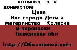 коляска  3в1 с конвертом Reindeer “Leather Collection“ › Цена ­ 49 950 - Все города Дети и материнство » Коляски и переноски   . Тюменская обл.